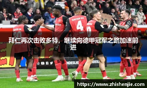 拜仁再次击败多特，继续向德甲冠军之路加速前进