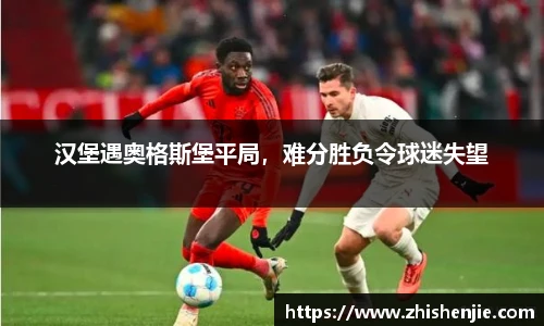 汉堡遇奥格斯堡平局，难分胜负令球迷失望