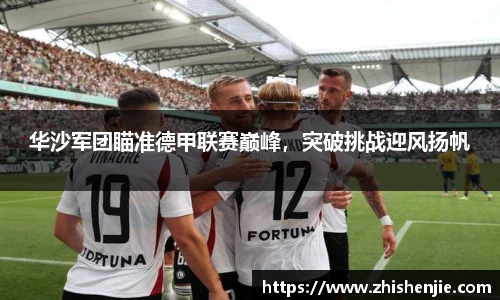 华沙军团瞄准德甲联赛巅峰，突破挑战迎风扬帆