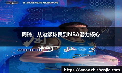 周琦：从边缘球员到NBA潜力核心