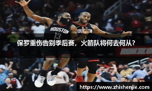 保罗重伤告别季后赛，火箭队将何去何从？