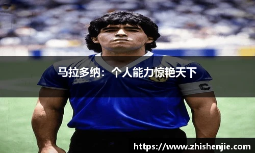 马拉多纳：个人能力惊艳天下