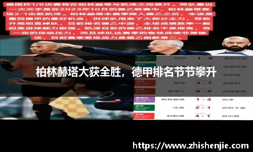 柏林赫塔大获全胜，德甲排名节节攀升