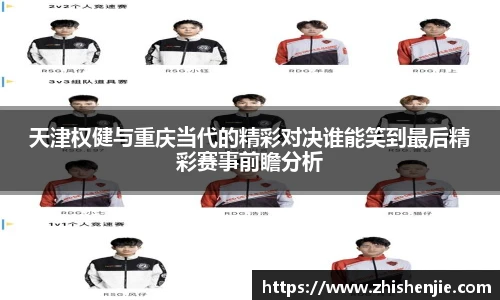 天津权健与重庆当代的精彩对决谁能笑到最后精彩赛事前瞻分析