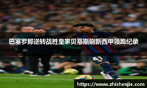 巴塞罗那逆转战胜皇家贝蒂斯刷新西甲领跑纪录
