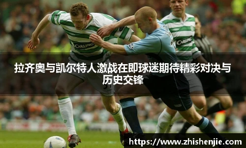 拉齐奥与凯尔特人激战在即球迷期待精彩对决与历史交锋