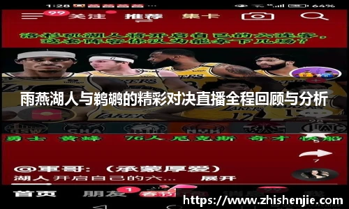 雨燕湖人与鹈鹕的精彩对决直播全程回顾与分析