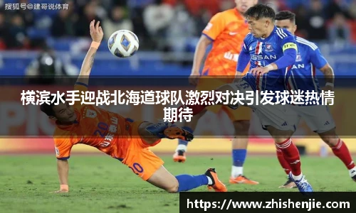 横滨水手迎战北海道球队激烈对决引发球迷热情期待