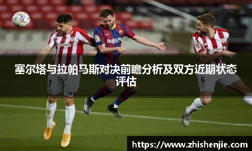 塞尔塔与拉帕马斯对决前瞻分析及双方近期状态评估