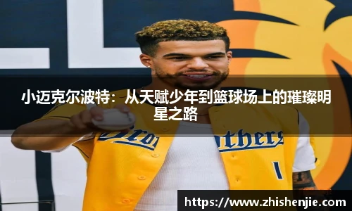 小迈克尔波特：从天赋少年到篮球场上的璀璨明星之路