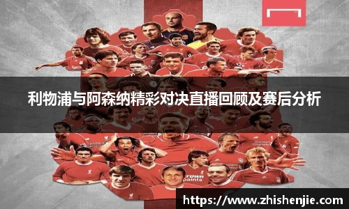 利物浦与阿森纳精彩对决直播回顾及赛后分析
