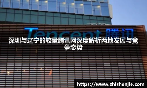 深圳与辽宁的较量腾讯网深度解析两地发展与竞争态势