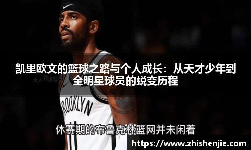 凯里欧文的篮球之路与个人成长：从天才少年到全明星球员的蜕变历程
